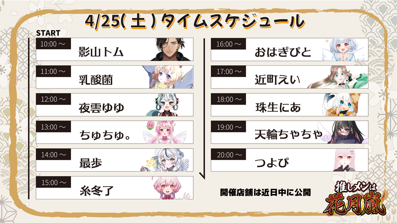 4月25日スケジュール
