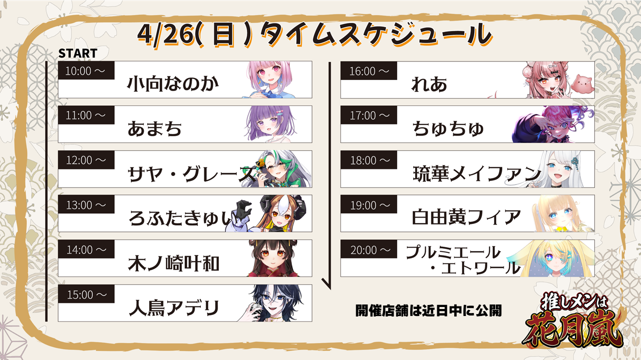 4月26日スケジュール