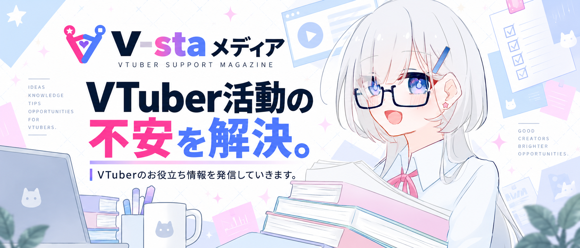 V-staメディア｜VTuber活動の不安を解決。VTuberのお役立ち情報を発信します。
