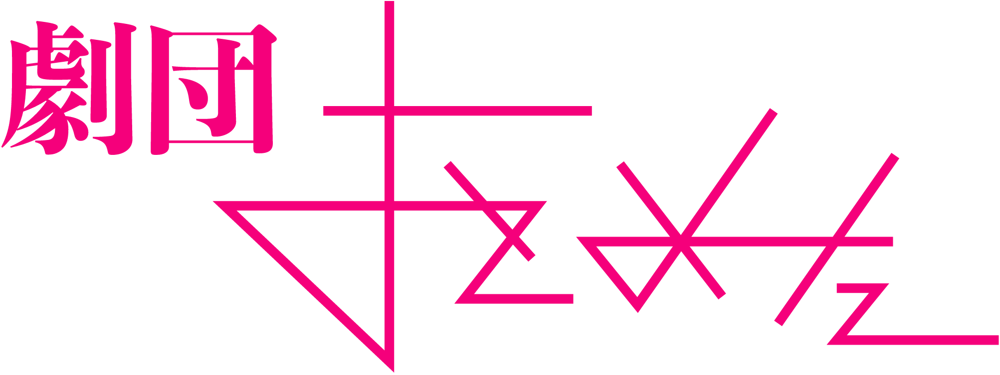 劇団おとめた
